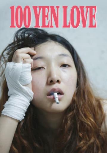 100 Yen Love (2014) poster