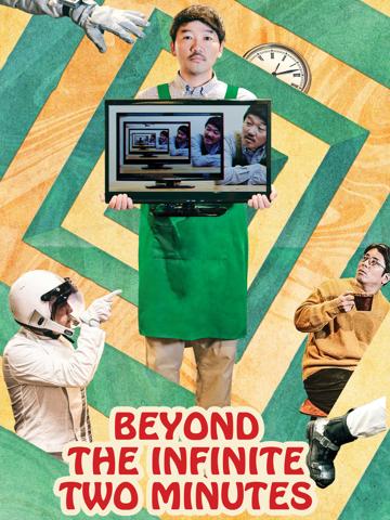 Beyond the Infinite Two Minutes (2020) poster