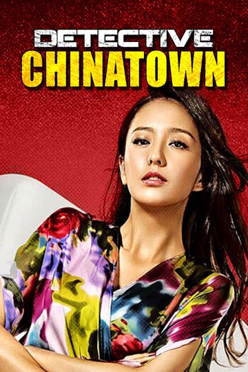 Detective Chinatown (2015) poster