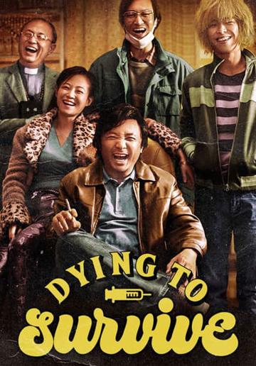 Dying to Survive (2018) poster