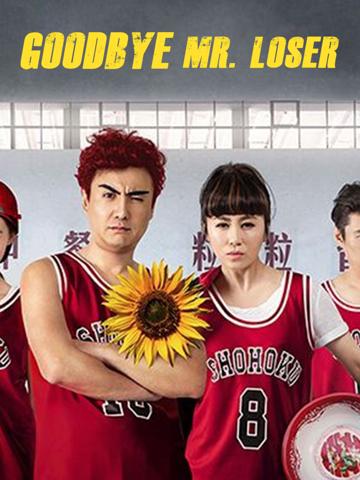 Goodbye Mr. Loser (2015) poster