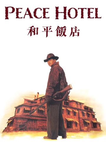 Peace Hotel (1995) poster