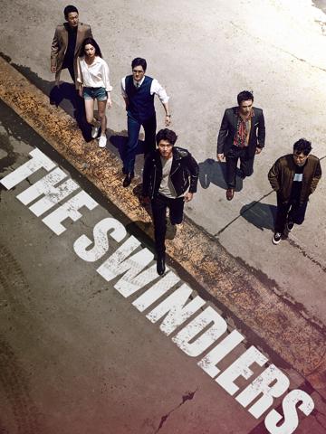 The Swindlers (2017) poster